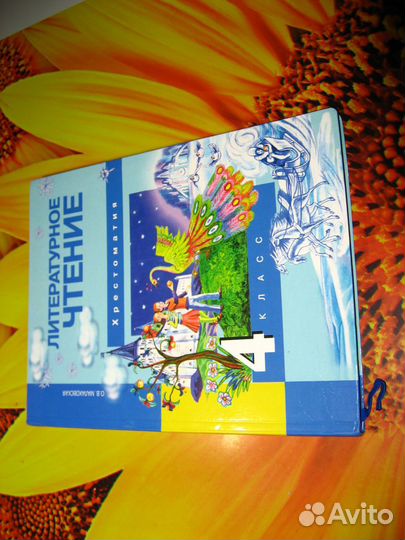 Хрестоматия. Литературное чтение 4 класс