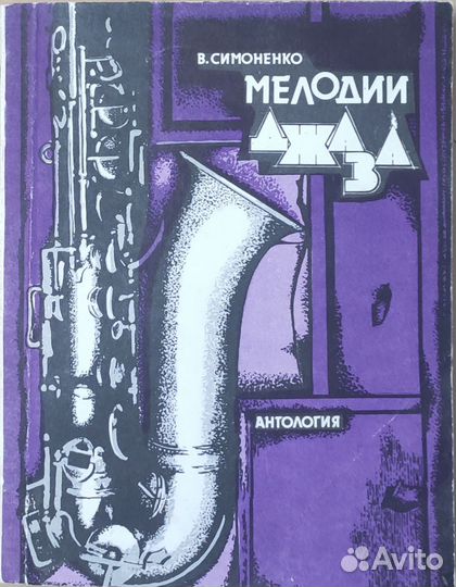 Нотный сборник Мелодии джаза