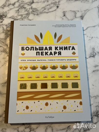 Большая книга пекаря книга