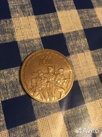 Монета 3 рубля 1987 г