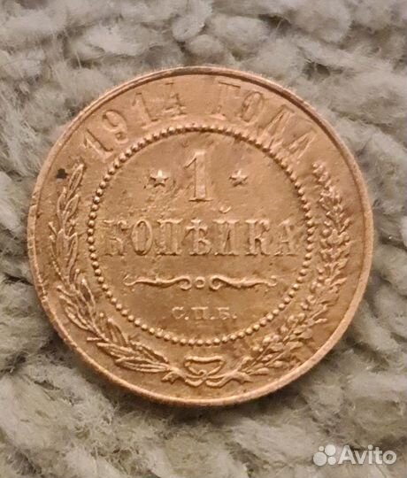 1 копейка 1914 СПБ