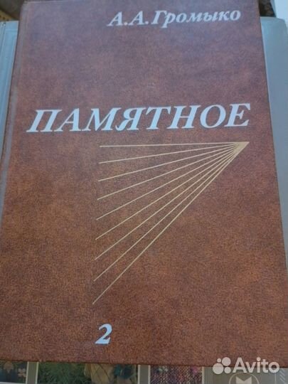 Громыко А.А. Памятное, т.2