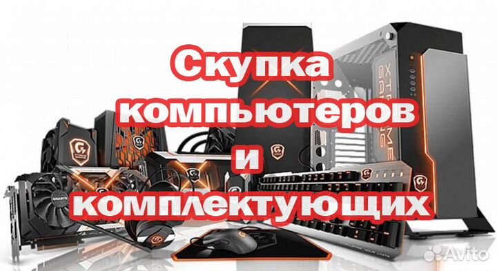 Скупка компьютеров и комплектующих