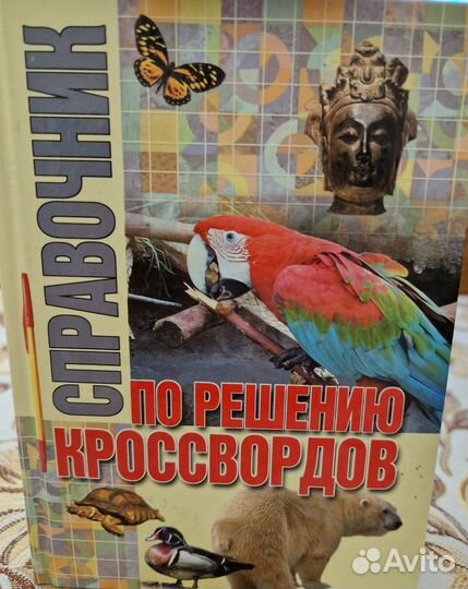 Справочник по решению кроссвордов
