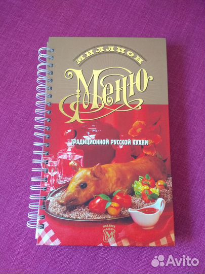 Миллион меню традиционной русской кухни