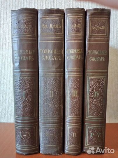 Толковый словарь Даля 4 тома 1956 г