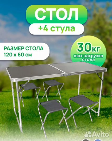 Стол туристический со стульями