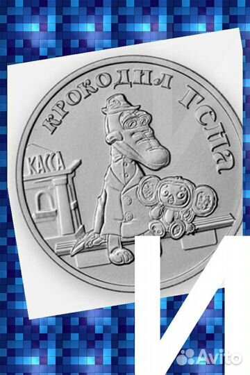 25 р крокодил гена