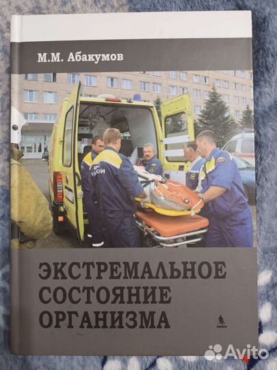 Пособие Экстремальное состояние организма