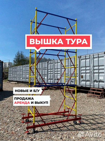 Вышка тура строительная Продажа / Аренда