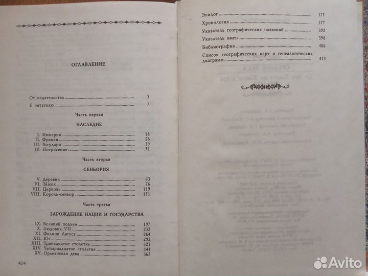 Дюби Жорж. История Франции. Средние века