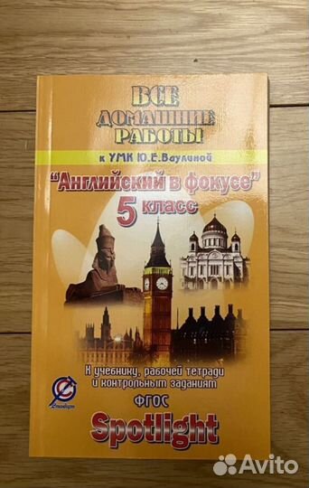 Spotlight 5 класс все домашние работы