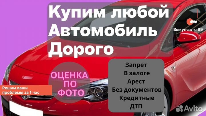 Выкуп Авто Опель, Хендай, Киа, Хонда, Ниссан и др