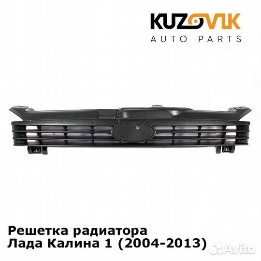 Решетка радиатора Лада Калина 1 (2004-2013)