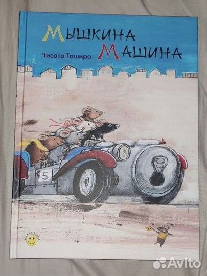 Мышкина машина книга