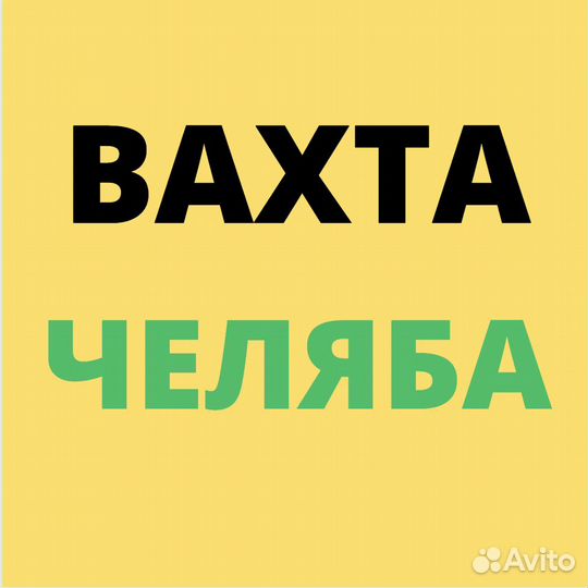Работа Вахтой. Челябинск. Стикеровщик. от 30 смен