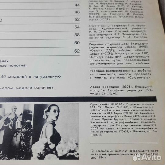 Журнал Мода стран социализма 1984 г