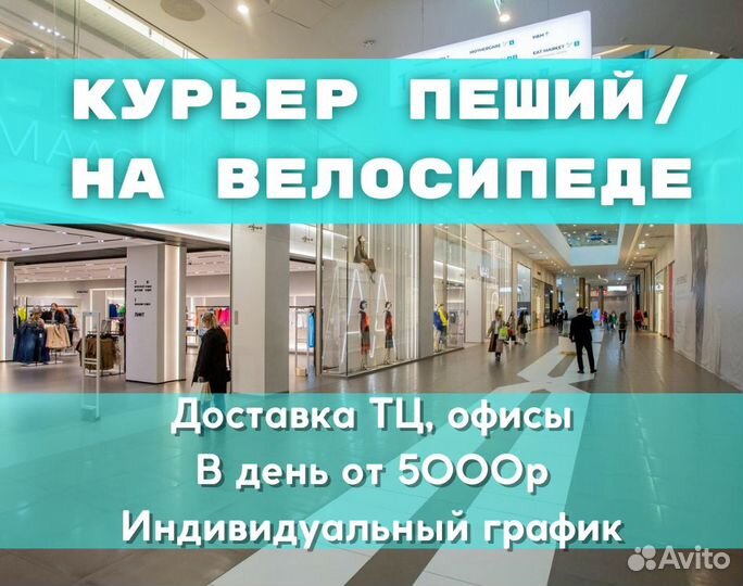 Пеший и Велокурьер. Доставка по городу или району