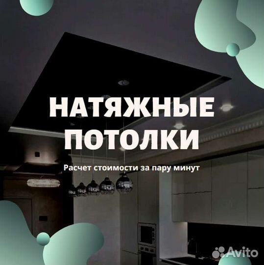 Натяжные потолки