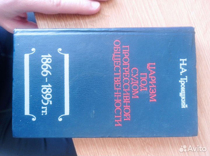 Троицкий Н. А. Царизм под судом