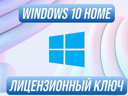 Windows 10 Home Ключ официальный