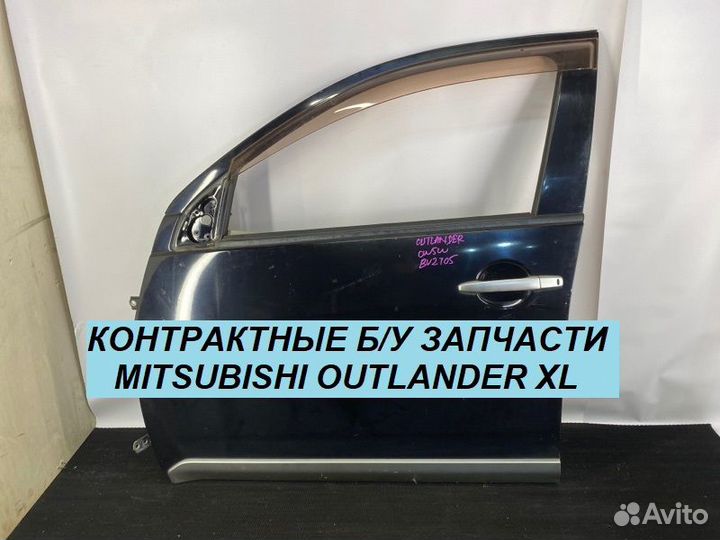 Передняя Левая Дверь Mitsubishi Outlander XL