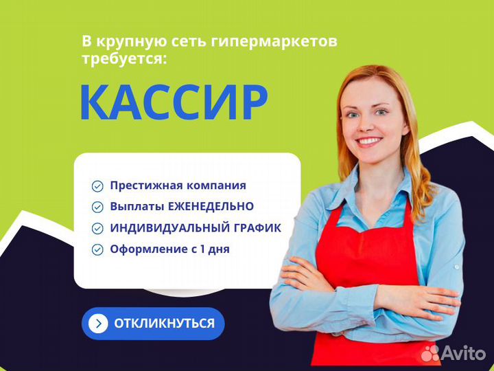 Кассир в гипермаркет / Еженедельные выплаты