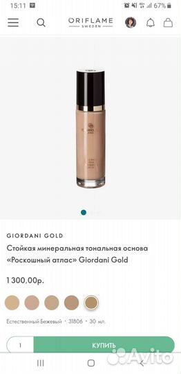 Тональная основа Giordani gold Oriflame беж