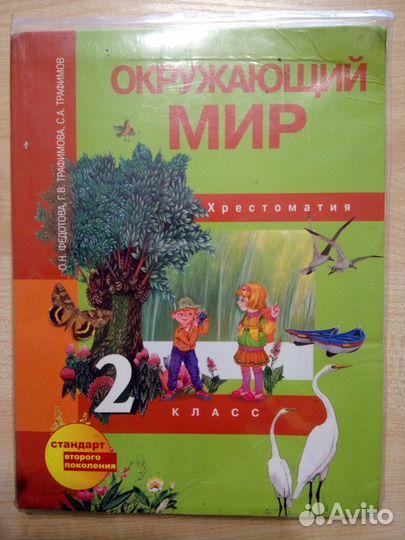 Хрестоматии 2-3 кл. Литератур. чтен., окружающ мир