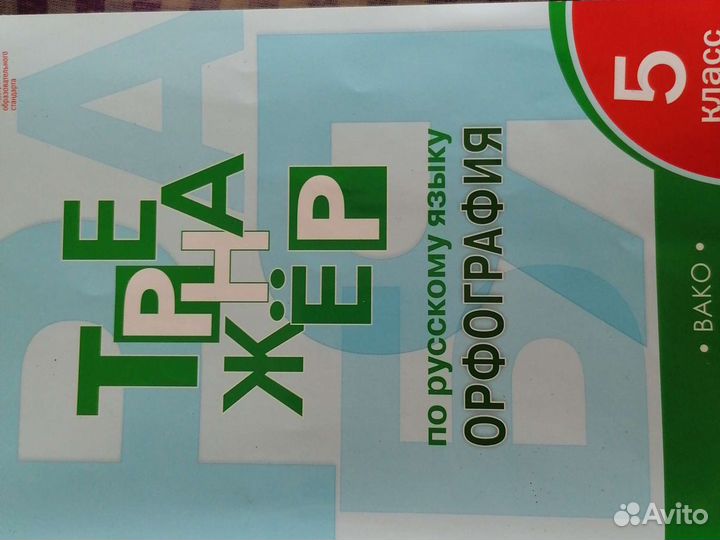 Тренажёр по русскому языку 5 класс