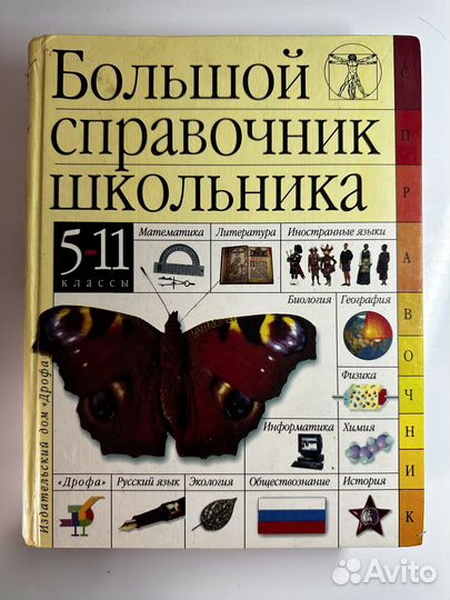 Большой справочник школьника. 5-11 классы
