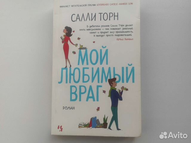 Салли торн мои 99. Салли Торн "мой любимый враг". Мой любимый враг Салли Торн книга. Мой любимый араг Крига. Мой любимый враг.