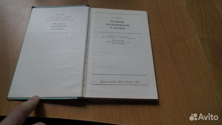 7287 Липсон Г. Великие эксперименты в физике. М