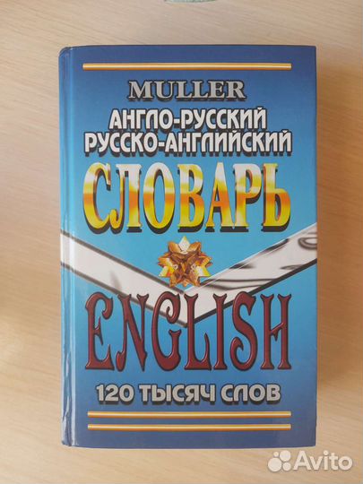 Англо русский словарь, Мюллер