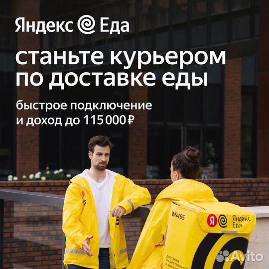 Курьер Яндекс Еда
