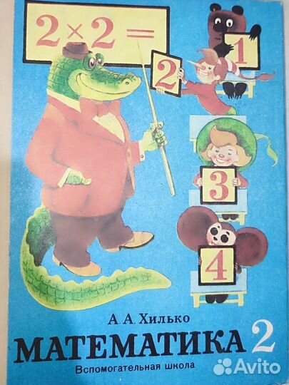 Математика 2 класс вспомогательной школы 1993г