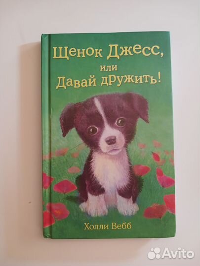 Книги Холли Вебб
