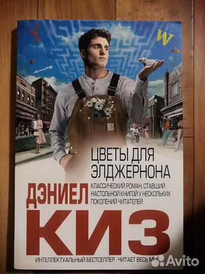 Дэниел Киз 