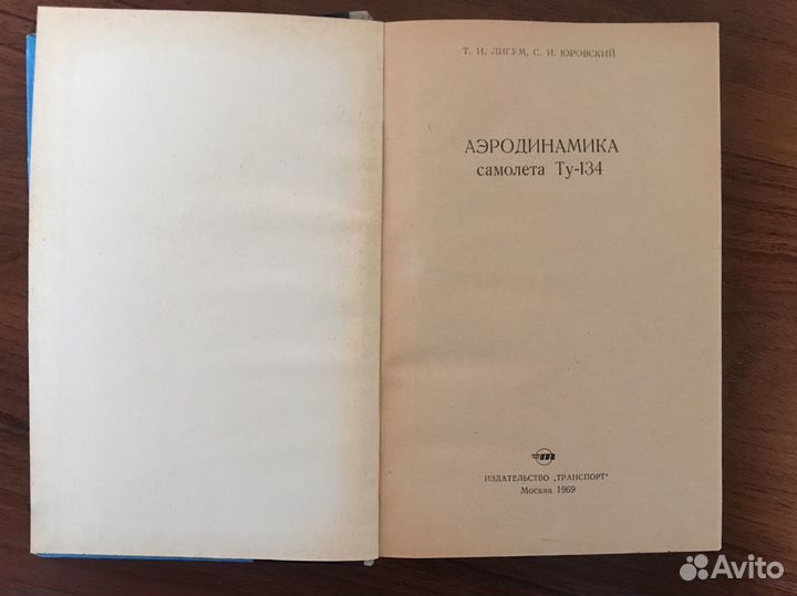 Книга Аэродинамика самолета Ту- 134