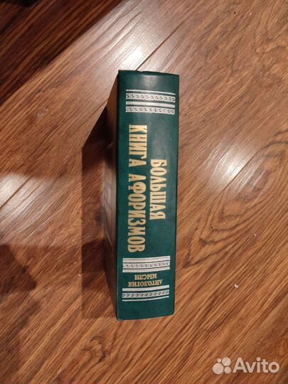 Антология мысли Большая книга афоризмов