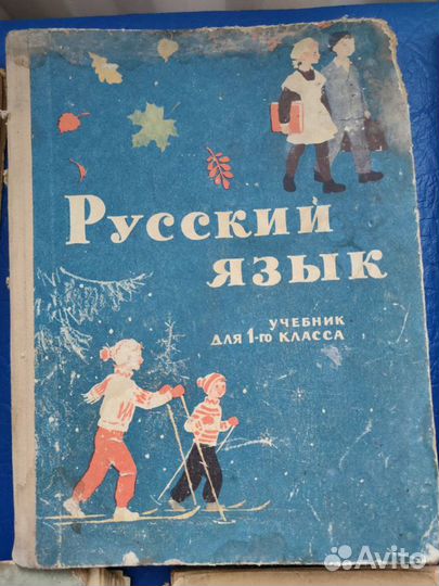 Учебники пособия СССР для нач.школы 1948-1977 гг