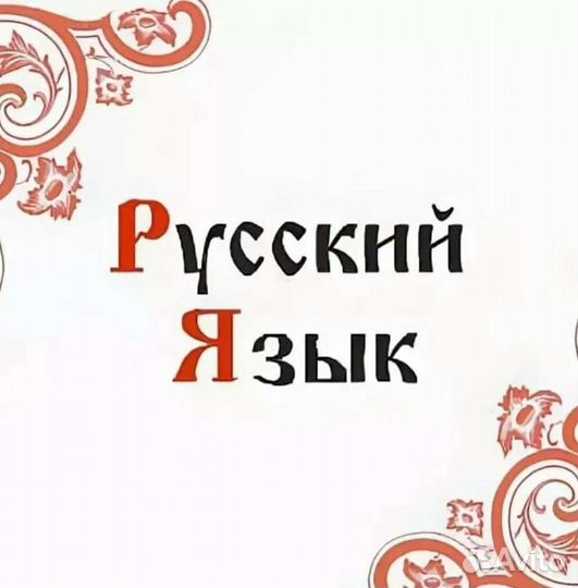 Репетитор по русскому языку