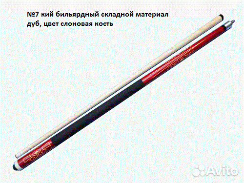 Кий для русского и американского бильярда