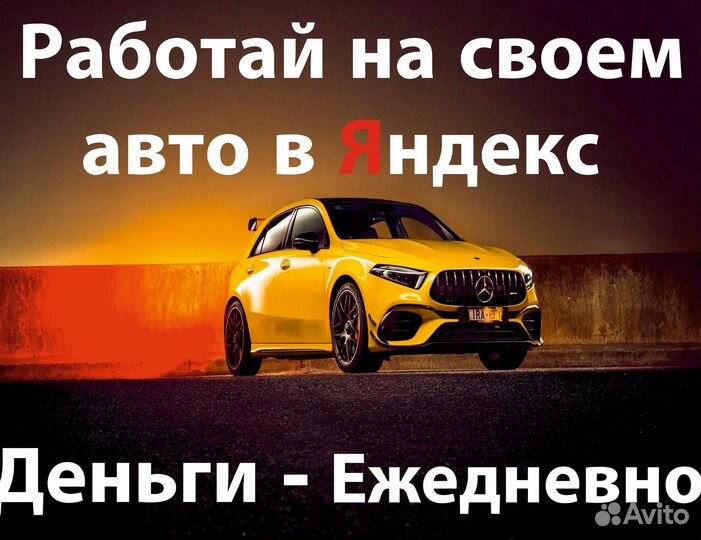 Работа на своем авто