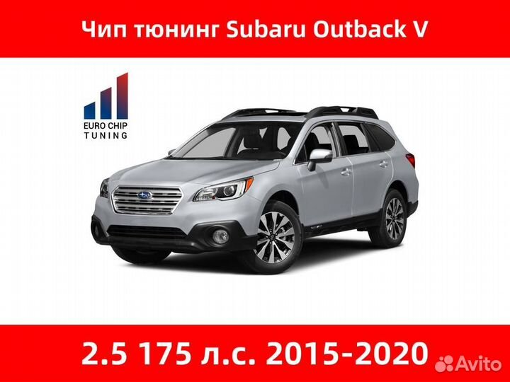 Чип тюнинг Subaru Outback 2.5 V 175 лс