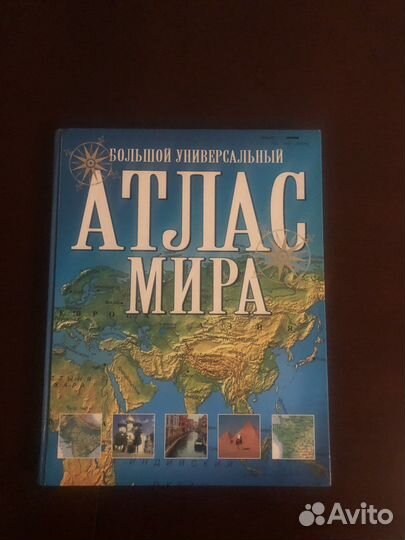 Большой универсальный атлас Мира