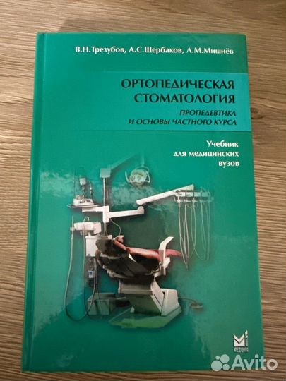 Учебник ортопедическая стоматология трезубов