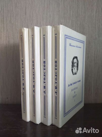 Л.Н.Толстой. Война и мир. 4 тома