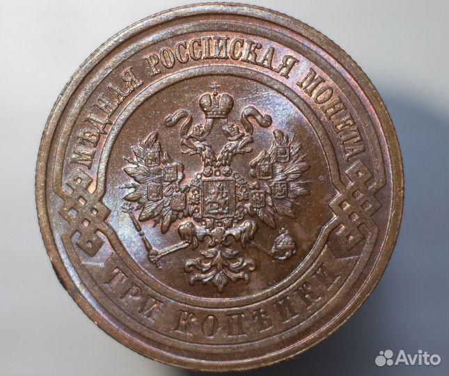 3 копейки 1915 года