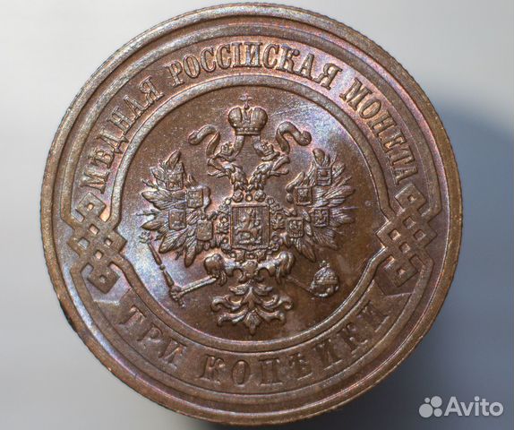 3 копейки 1915 года
